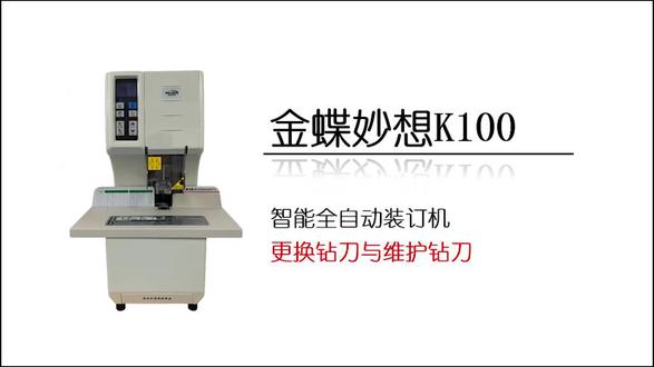 妙想互联K100全自动装订机钻刀拆装与维护