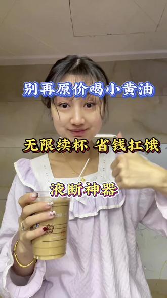 谁还没试过小黄油无限繁殖大法❓一杯喝一天,越喝越多,越喝越饱❗️#抑制食欲 #小黄油 #液断