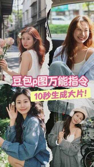 豆包P图你还是太权威了!分分钟写真大片 #AI #豆包 #P图 #女生 #AI写真