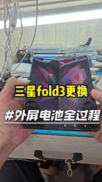 三星fold3更换外屏电池全过程#三星fold3 #手机换屏 #手机换电池 #专业手机维修 #保定手机维修