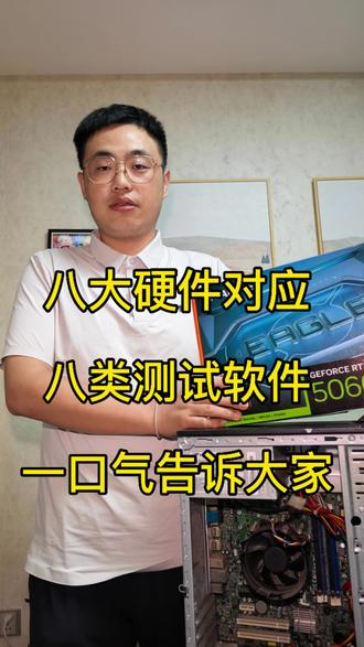 电脑全套验机软件|八大硬件全覆盖 买电脑翻车90%都是不会验机!
8大硬件对应8类专业检测软件,从显卡到硬盘全方位检测,避开翻新、矿机、劣质配件,装机小白必看,收藏备用!
#电脑避坑指南#电脑硬件 #电脑检测软件 #台式机装机