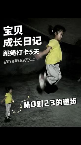 爸爸镜头下记录宝贝跳绳五天成长记录,从0到23的进步 #坚持打卡的小朋友 #跳绳成长历程 #跳绳成长记录 #跳绳