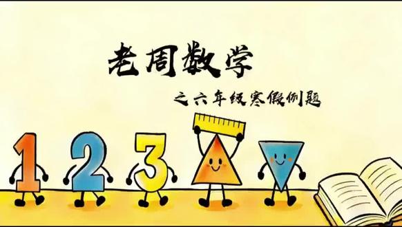 #数学学习技巧 六年级寒假课程之门票问题