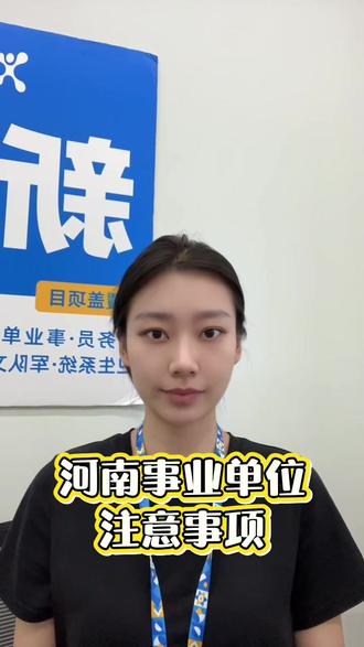 河南事业单位注意事项#考公#考编#事业单位 #事业编 #事业单位考试