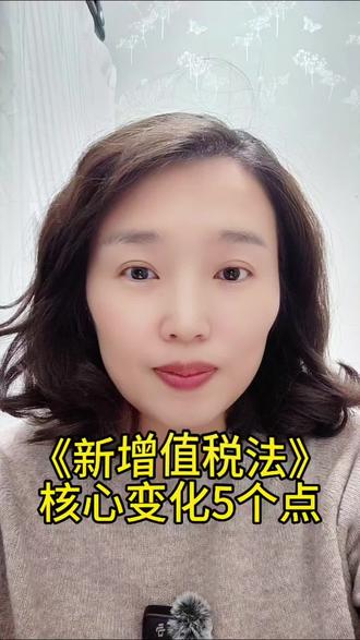 《新增值税法》,核心变化5个点#会计 #财税 #干货分享 #税务 #财务
