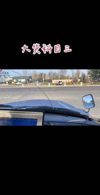 大货青州科目三#科目三细节注意事项 #专业培训ab车型 #专业的事交给专业的人 #关注教练学车不迷路
