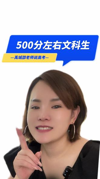 山东500分文科生填报别大意,公办没那么好上 山东500分左右文科生处境尴尬,仅刚触碰公办门槛,不限选科专业全体考生竞争。495-500分只能冲公办,510分以上选择才宽裕。填报别扎堆热门城市、热门文史专业,想稳妥上岸要接受偏远院校冷门专业,公办适度冲刺,务必预留民办保底志愿防滑档。#山东高考文科生#500分志愿填报#山东公办本科报考#新高考志愿避坑#2026山东高考
