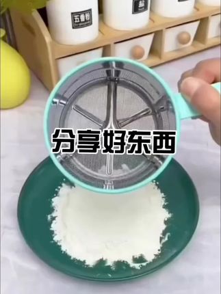 #筛面筛子