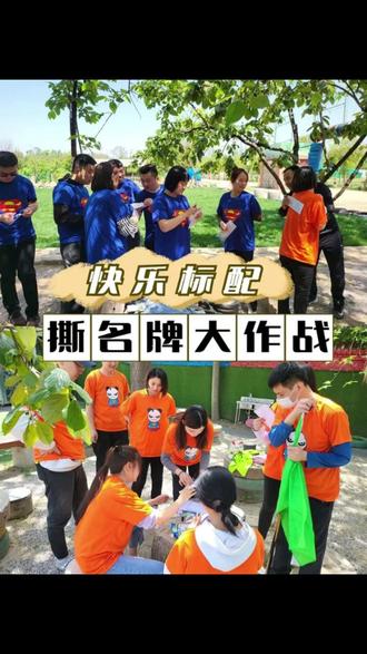 想要团建氛围热闹出圈,玩出不一样的新鲜感?这三款高人气互动玩法一次性安排!酸爽刺激的障碍挑战、热血追逐的经典对决、清凉混搭的趣味混战轮番上演。全程无严肃比拼,只有欢声笑语与欢乐对抗,让大家卸下工作拘谨,在嬉闹互动中拉近距离,让团队活力彻底释放。
🦶 体感挑战・指压板跨栏
把跨栏竞速搬上指压板,双重考验趣味与难度同步升级!队员赤脚行走在凹凸不平的指压板赛道上,足底传来阵阵酸胀感,还要连贯完成起跑、跨步、越栏一系列动作。脚下的不适感极易打乱节奏,想要顺畅完成赛程,不仅要克服体感不适,更考验身体协调性、步伐节奏与临场反应。赛场上选手们姿态各异、趣味十足,加油声与欢笑声此起彼伏。简单的闯关形式,既能锻炼肢体灵活度,也能磨练大家坚持不放弃的毅力。
🏃 热血追逐・撕名牌接力
经典网红玩法升级接力模式,团队对抗氛围感拉满。每支队伍分为两组依次出战,以接力形式开启名牌攻防赛,规则简单直接:率先撕掉对方所有名牌的队伍即为获胜。对战过程中,队员们分工配合,有人正面牵制对手,有人迂回突袭、快速进攻,彼此掩护、默契走位。接力衔接环节更是考验反应速度与团队衔接能力,全场奔跑追逐、气氛热烈。在趣味博弈之间,团队的战术思维与协作默契也在悄然提升。
💦 清凉混战・水枪撕名牌
两大热门玩法创意结合,解锁全新对战乐趣!在传统撕名牌的基础上加入水枪互动,对战规则趣味加码:队员一旦被水枪击中,身上名牌会暂时失效,短时间内不会被对手撕掉。赛场之上水花飞舞,大家一边举水枪远程干扰对手,一边灵活躲闪、近身博弈,攻防战术变得更加丰富多变。清凉水枪化解追逐的紧张感,嬉闹氛围拉满全场,大家尽情玩耍、释放压力,是夏日团建、户外互动的绝佳选择。
三款项目室内外均可灵活开展,我们配齐全套游戏道具与安全用品,专业教练现场讲解规则、维持秩序、全程做好安全指引。可根据团队规模、活动时长、现场氛围自由搭配组合玩法,无论是大型企业趣味运动会、部门休闲团建,还是青年员工主题活动,都能定制专属流程,一站式落地执行,打造好玩、热闹、印象深刻的团队活动。
#深云会 #领航动力 #深圳团建 #趣味拓展 #指压板跨栏 #撕名牌接力 #水枪撕名牌 #团建游戏 #团队互动 #趣味运动会