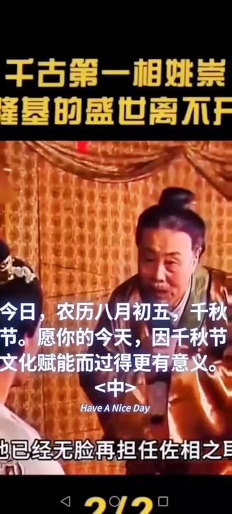 今日,农历八月初五,千秋节。愿你的今天,因千秋节文化赋能而过得更有意义。
( 中)