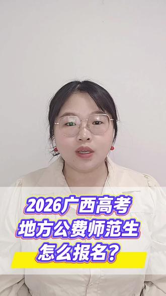 2026广西高考公费师范生怎么报名,多少分能上?#高考#广西高考#公费师范生#公费师范生录取分数#公费师范生招生计划