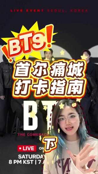 bts痛城打卡点第二章!!呼声高持续更新 #BTS #防弹少年团 #army #防弹少年团回归 #防弹少年团3月20日回归
