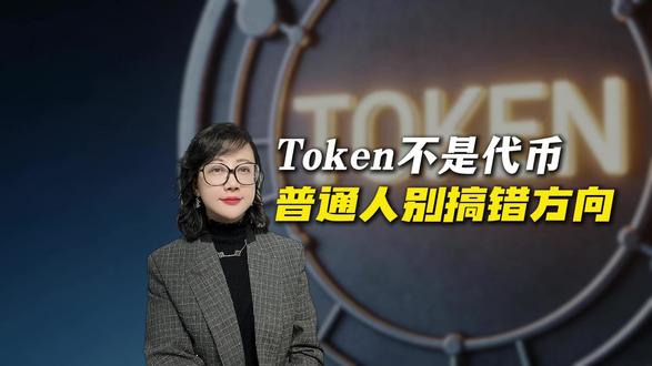 Token不是代币,普通人别搞错方向#财经 #Token #货币 #经济