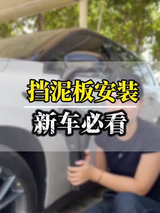 零跑的挡泥板是非常实用,不仅下雨天好用,平时跑高速也能挡住路面的石子儿。#零跑 #挡泥板 #零跑挡泥板 #我的零跑生活 #零跑汽车