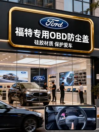 福特专用OBD接口防尘盖:细节守护,适配专属 专为福特全系车型量身定制,精准匹配原厂OBD接口尺寸,无需改动即可轻松扣合,严丝合缝不松动,不影响接口正常检测使用。 优选高弹硅胶材质,质感柔韧耐老化,能有效隔绝灰尘、水汽、油污侵入接口内部,防止金属触点氧化锈蚀,避免因接口故障影响行车电脑数据读取,延长接口使用寿命。 材质耐高低温性能出色,-30℃至80℃环境下仍保持稳定形态,无惧夏日暴晒与冬季严寒,长期使用不易开裂变形。从细节处契合福特的品质定位,为车主提供更贴心的用车保护,让每一次出行都多一份安心与精致。#福特 #福特野马 #福特探险者 #好物推荐 #好物推荐🔥 @d热门上🔥