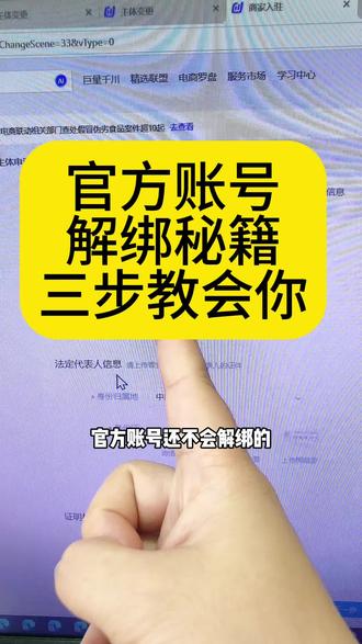官方账号解绑秘籍,三步教会你#解绑官方账号 #官方账号解绑 #官方账号解绑方法 #电商创业 #电商运营