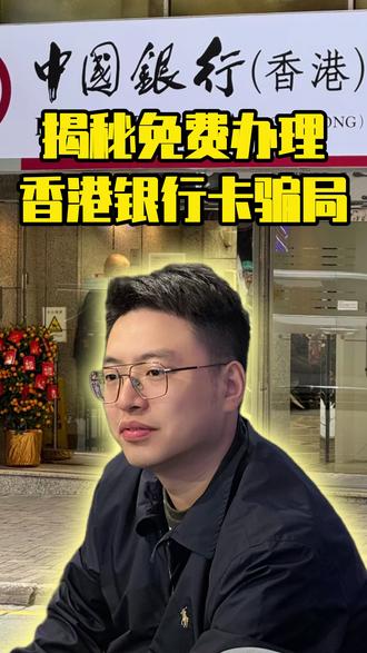 揭秘免费办理香港银行卡骗局