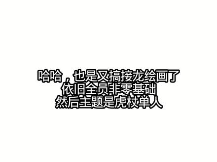 虎杖单人绘画接龙 #虎杖悠仁 #绘画接龙 第一期的在快手,然后参与人员在快手里面艾特了