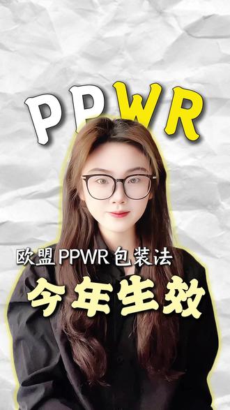 今年生效!欧盟PPWR法规实行前,一定做好这些准备! #PPWR新规 #欧盟包装法 #欧洲EPR #跨境电商合规 #亚马逊欧洲站