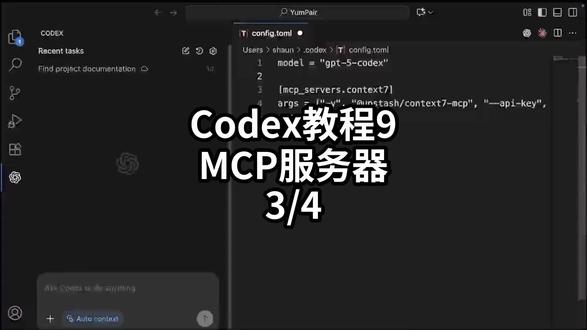 Codex教程9MCP服务器-3/4#AI编程 #Agent #Codex