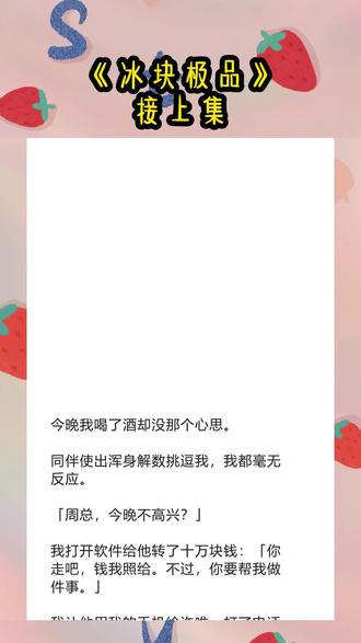 书名《冰块极品》未侵权~原文已完结~#许唯一周泽川 许唯一周泽川小说后续 许唯一周泽川后续完结 许唯一周泽川小说结局 许唯一周泽川小说全文 许唯一周泽川配享太庙 许唯一周泽川完结 许唯一周泽川结局 许唯一周泽川2 许唯一周泽川3 #给我弟开家长会遇到一个极品受 给我弟开家长会遇到一个极品受小说后续 给我弟开家长会遇到一个极品受后续完结 给我弟开家长会遇到一个极品受小说结局 给我弟开家长会遇到一个极品受小说全文 给我弟开家长会遇到一个极品受配享太庙 给我弟开家长会遇到一个极品受完结 给我弟开家长会遇到一个极品受结局 给我弟开家长会遇到一个极品受2 给我弟开家长会遇到一个极品受3 奇幻极品小说后续完结
给我弟开家长会,遇到一个极品受。
我舔他,他却不屑一顾地说他是直男。
后来,我把他压在身下,他却翻身把我绑了起来。