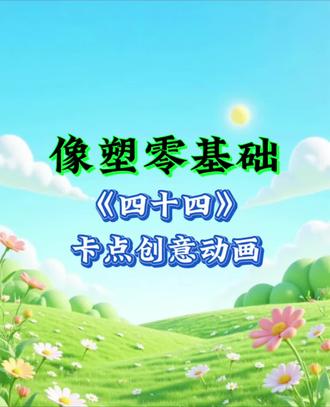 第44集!像塑卡点创意动画教程,零基础一看就会
#像塑零基础教程 #卡点创意动画教程 #像塑教程