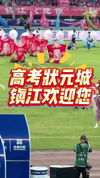 高考状元城,镇江欢迎您#苏超 #镇江 #苏州 #高考状元#开场表演