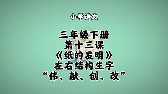 小学语文三年级下册第十三课《纸的发明》左右结构生字“伟、献、创、改”字书写方法和要点讲解#小学语文#三年级下册语文#三年级下册语文同步生字#三年级下册语文预习