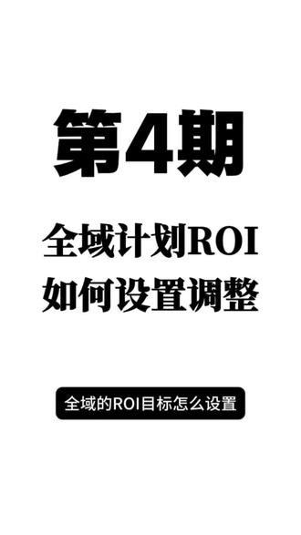 全域计划roi如何设置和调整。#直播带货 #千川投流 #全域推广