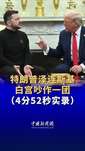 #美乌领导人会晤爆发激烈争吵 当地时间2月28日中午,北京时间今天(3月1日)凌晨,美国总统特朗普在白宫会晤到访的乌克兰总统泽连斯基。结果特朗普、美国副总统万斯与泽连斯基吵作一团,会晤不欢而散。计划中的矿产协议也未签署,双方联合新闻发布会也已取消。有消息称,目前泽连斯基已离开其在美国下榻的酒店。(来源:CMG国际时讯)