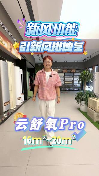 空调只制冷制热?那你out啦‼️
格力云舒氧Pro 1.5匹,16-20平刚好✅
✅ 引新风进来 ✅ 把浊气排出去
一晚睡下来,全屋空气像开窗换过一遍🌬️