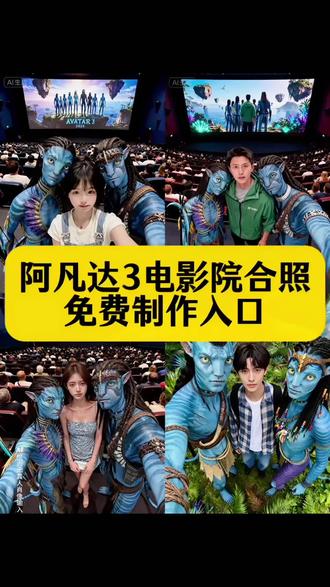 超级大片阿凡达3回归 阿凡达,阿凡达1,阿凡达2,阿凡达2水之道,阿凡达3,阿凡达3火与烬 阿凡达3电影,超级大片阿凡达3回归,阿凡达3什么时候上映,#即梦ai 电影阿凡达火与烬上映时间,阿凡达3可以在电影院看了吗,#超级大片阿凡达3回归 阿凡达3火与烬,#阿凡达 阿凡达3火与烬时长,#阿凡达3ai合照教程 阿凡达3海报,阿凡达3火与烬海报,阿凡达3预告片,阿凡达3图片,#阿凡达ai合照 阿凡达3阿凡达3图片,阿凡达3美国首映礼,阿凡达3电影院合照 阿凡达3花絮,阿凡达3音乐,阿凡达3D,阿凡达3d电影院,阿凡达裸眼3d电影院,阿凡达3裸眼3d,阿凡达电影院3d效果怎么样,阿凡达的3d电影院现场拍摄,阿凡达电影院现场图片,阿凡达3电影院,阿凡达3火与烬选什么影厅,阿凡达3火与烬看2d还是3d,阿凡达3火与烬电影票,阿凡达3电影票团购,阿凡达3火与烬电影票团购,阿凡达3电影票团购附近,阿凡达合照,阿凡达3合照,阿凡达一家合照,阿凡达三人合照,阿凡达3电影院合照, 阿凡达3ai合照,阿凡达3ai合照图片,阿凡达照片合成,阿凡达ai换脸,阿凡达3阿凡达ai换脸,阿凡达特效,阿凡达3ai拍摄,阿凡达ai技术,阿凡达3电影院合照教程,阿凡达3ai合照教程,阿凡达3ai合照教程入口,阿凡达3俯拍合照教程,阿凡达电影院ai合照教程,ai萌趣手办合影教程,ai萌趣手办合影制作教程,豆包ai合照玩法,豆包ai图片生成两人合照,ai合照生成双人照豆包口令,豆包p图指令三人合照,豆包俯拍合照ai指令第五人格,阿凡达3电影院合照豆包p图指令,阿凡达3火与烬豆包ai指令,阿凡达3灰人部族,阿凡达3 IMAX激光厅观影,阿凡达3杜比影院推荐,阿凡达3 CINITY厅购票,阿凡达3中国首映礼红毯取消