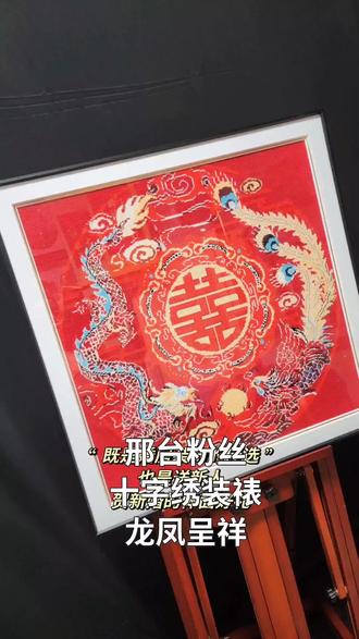 十字绣《龙凤呈祥》既是婚房装饰佳选,也是送新人,贺新婚的体面好礼#上热门话题 #钻石画 #钻石画手工 #钻石画十字绣 #钻石画裱框 @抖音创作小助手 @抖音创作灵感 @抖音小助手