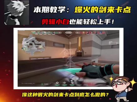 爆火的无畏契约剑来卡点教程!小白0基础都能轻松学会!#剪辑教学#瓦罗兰特#无畏契约 #无畏契约剪辑 #剑来