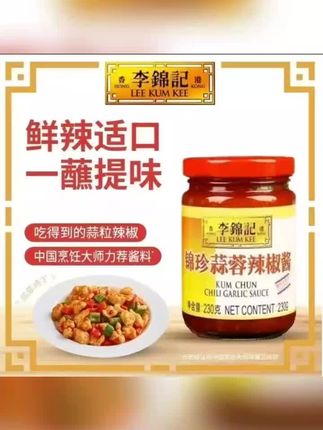 李锦记锦珍蒜蓉辣椒酱商用230g*瓶装家用烧烤生蚝蒜蓉酱蒜泥辣酱 #蒜蓉辣椒酱 #蒜蓉辣椒酱拌饭 #蒜蓉辣椒酱0脂肪 #蒜蓉辣椒