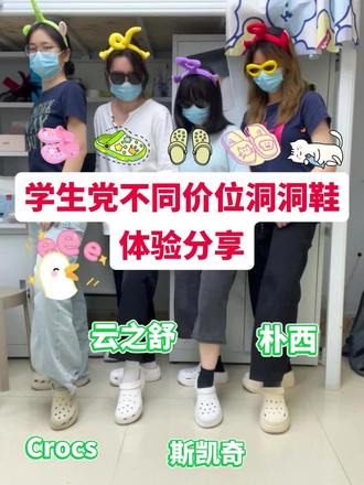 学生党不同价位洞洞鞋体验分享#洞洞鞋 #云之舒洞洞鞋 #crocs #洞门永存 #洞门