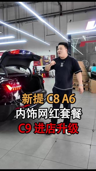 新提C8 A6大哥,进店升级内饰灯光网红套餐,C9的部分配置升级,立奥正在加急研发中,大家更喜欢C8还是C9?#奥迪维修保养 #奥迪升级 #奥迪a6l #奥迪氛围灯改装 #奥迪C9