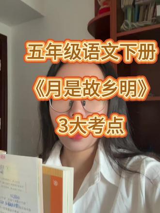 3、《月是故乡明》考点解析#五年级下册语文