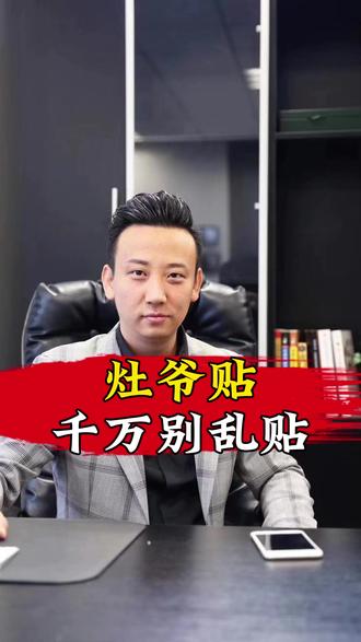 灶爷贴别乱贴 #民俗文化 #小年 #灶王爷 #厨房好物