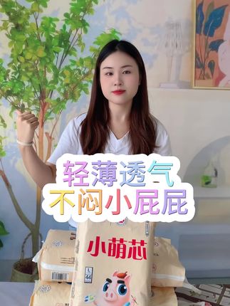 换季啦 该给宝宝换这种夏季专用的 #尿不湿 了 #七色猪 能兜一夜不红屁不漏尿 真的好省心!关键这个价格还这么便宜 纸尿裤 #人类幼崽的快乐