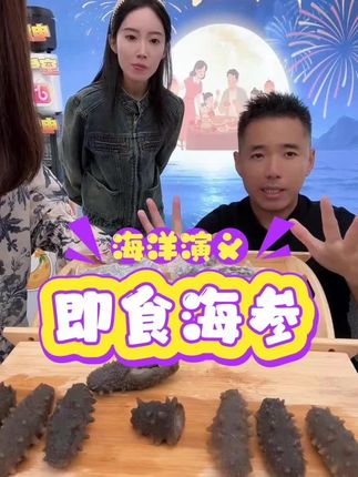 即食海参来喽~ #扬叔来了 #海洋演义 #即食海参 #海参