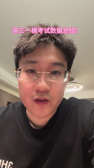 #高三一模 唐山一模成绩总结#唐山张老师