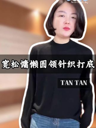 💃【云朵狙击手】慵懒针织衫=把贵气穿成日常的温柔暴击! ✨羊毛+宽松版型=贴肤不扎的云端触感 🍂单穿是ins博主风 叠穿大衣秒变韩剧女主角 【老谭私服OOTD每日穿搭分享轻奢女装分享精致女孩品质女装3243】#说好的随便穿穿去看秀 #羊毛衫 #打底衫 #秋季新款 #内搭
