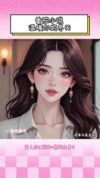 简直甜到爆!#《诱吻成瘾》 #每日看好文 #番茄小说 #小说推荐