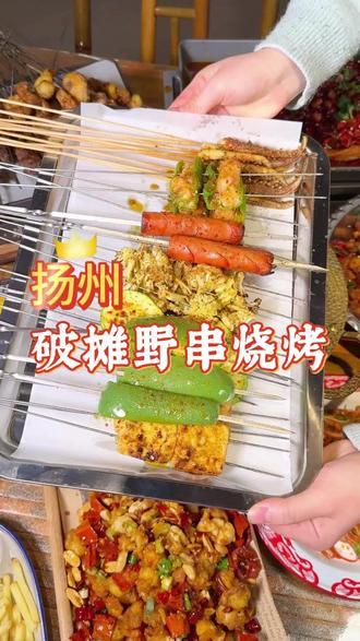 能吃能喝还好玩的,宝藏据点就是这里啦! #串串#烧烤 #好吃不贵 #扬州 #夜宵吃什么