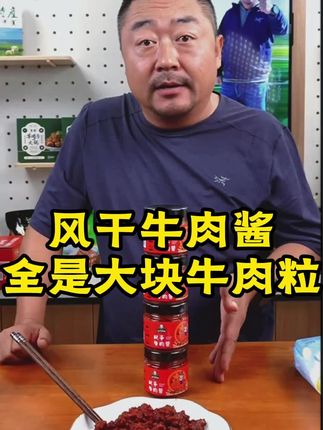 老马家风干牛肉酱,真正的牛肉酱,真材实料酱,把米饭拌面条非常不错,60到手4瓶#美食 #牛肉酱 #下酒菜 #风干牛肉酱 #老马在草原