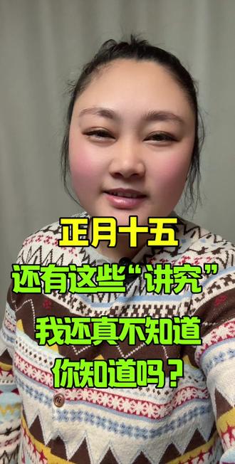 正月十五还有这些讲究我都不知道 #黑山 #黑山同城 #潮流生活成长之星 #快成长计划