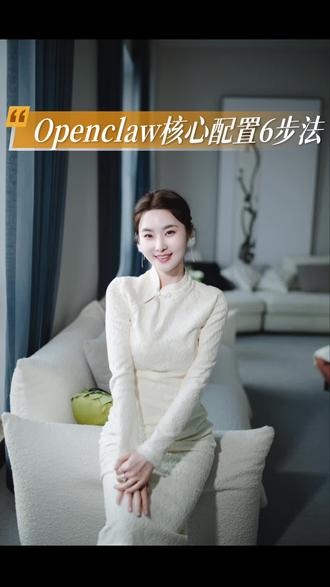 Openclaw核心配置6步法
#龙虾 #人工智能 #AI #openclaw #豆包