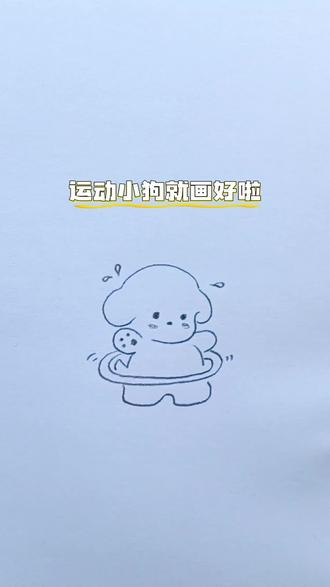 #创意简笔画 夏天要来了,快动起来!#一学就会的简笔画 #亲子简笔画 #手绘卡通小狗 #运动
