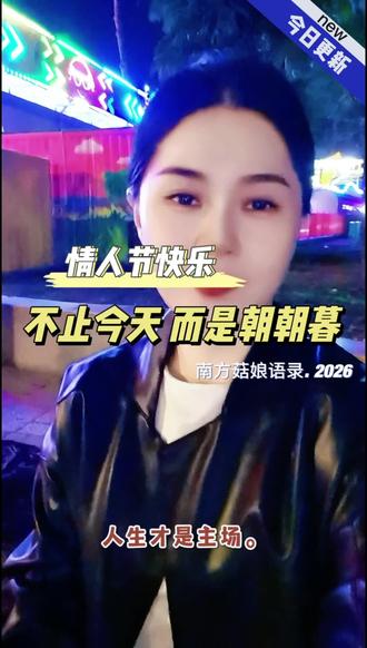 #过自己想要的生活 #创作者中心 #创作灵感 情人节快乐,不止今天,而是朝朝暮
#214情人节
真正成熟的爱,是不再把快乐寄托在别人手里。
·
年轻时,总觉得节日被记得、被安排、被惊喜,才算被爱。
·
35岁的我更在意的是
即使没有鲜花,我也能心里有光。
·
安稳的好的相爱的伴侣,应该是有各自成长的空间,彼此珍惜,但不过度依赖。
·
我们应该要明白:
安全感,不是别人给的,是自己长出来的。
·
真正的底气,是你知道即使没有人替你制造浪漫,你也能把日子过得有声有色。
·
214,对我来说,不再是被考核的日子。它更像一个提醒:
·
❶ 爱,不必用礼.物证明
·
真正稳定的关系,在日常里。
是尊重,是理解,是长久的可靠。
不是一束花,而是岁月里的安心。
·
❷ 情绪,不再外包
·
中年以后,我学会把情绪收回自己手里。
读书让我看清思维,写作让我安放波动。
当一个女人开始经.营精神世界,
她就不会因为一个忽略而怀疑自己。
·
❸ 自爱,是最.高级的浪漫
·
爱自己,不是任性。
而是在任何关系里,都不丢失自我。
是经济上有选择,生活里有节奏,内心有秩序。
·
如果214有人送花,我会开心接住。
如果没有,我也会照样生活。
·
因为真正的玫瑰,不在别人手里。
它长在你持续成长的每一天里。
·
不比、不争、不依赖,
不是不相信爱,
而是你已经有能力,为自己撑起一片天。
·
愿我们都能在爱里温柔,
在独处时丰盈。
·
当一个女人开始为自己负责,
节日只是点缀,
人生才是主场。
·
#中年女性力量